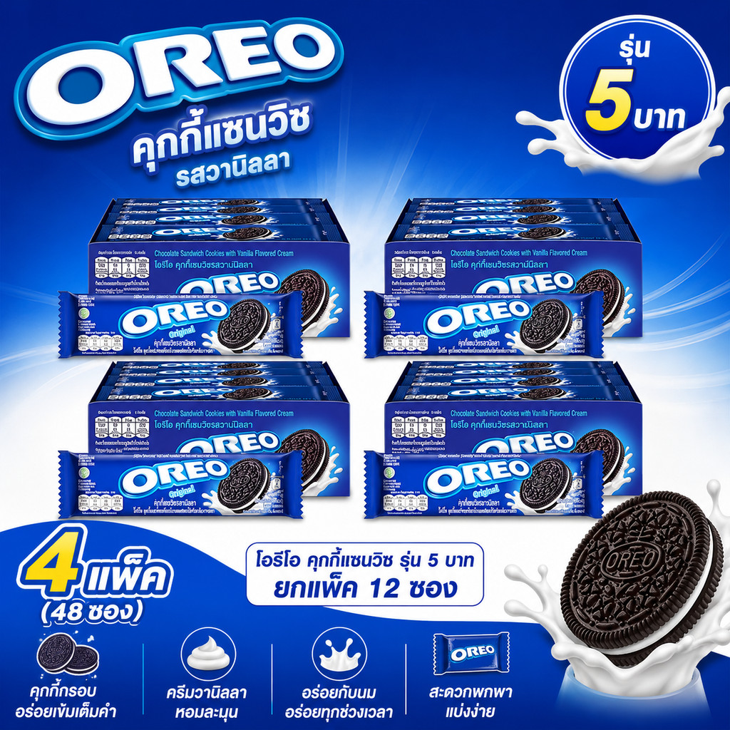 (4 แพ็ค) โอรีโอ Oreo คุกกี้แซนวิช 48 ซอง ขนมโอรีโอ แพ็คคุ้ม ส่งไว (ชุด 4 กล่อง)