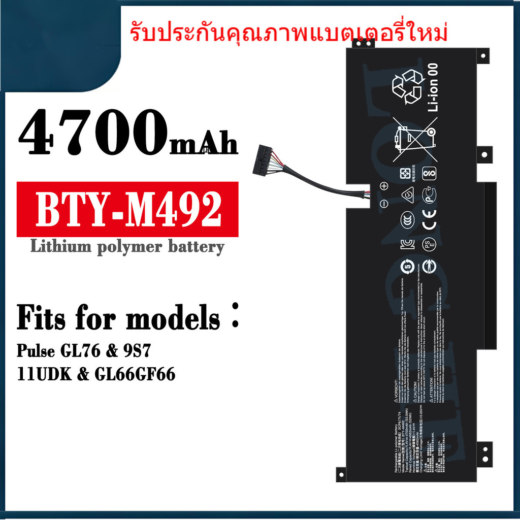 BTY-M492 แบรนด์ใหม่ที่เหมาะสม MSI BTY-M492 แบตเตอรี่แล็ปท็อป Pulse GL76 / 9S7 / 11UDK / GL66GF66