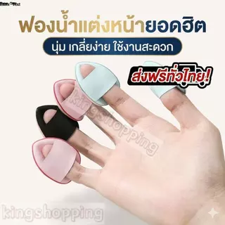 kingshopping SZQD842(ร้านไทย) พัฟฟองน้ำขนาดมินิ สวมนิ้ว สําหรับลงรองพื้นคอนซีลเลอร์ (เครื่องมือแต่งหน้า ความงาม ผู้หญิง)