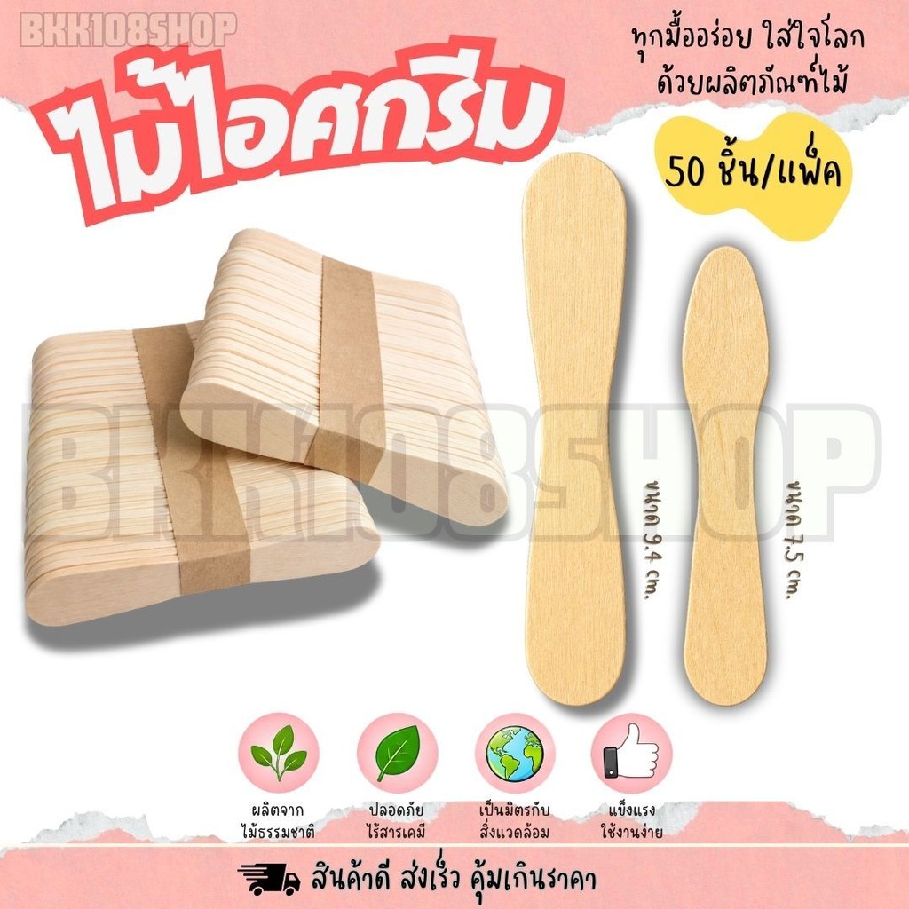 ไม้ไอศกรีม ไม้ไอติม ไม้เว้า ไม้ไอติมเว้า เลข 8 ขนาด 7.5,9.4 cm. ทำจากไม้ ใช้แล้วทิ้ง