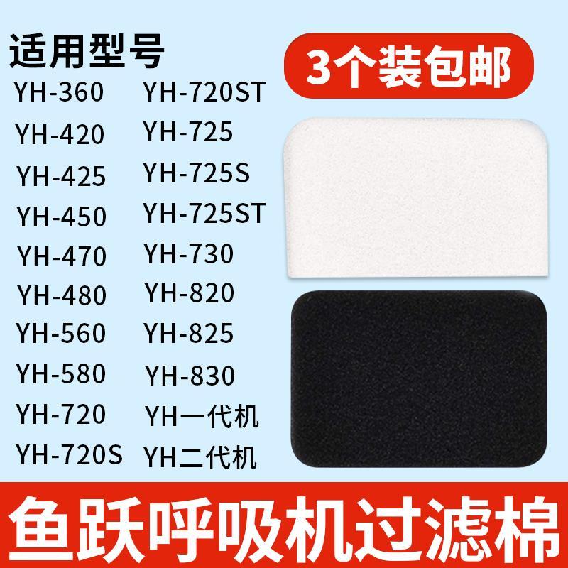 Fish Leap เครื่องหายใจกรองผ้าฝ้าย YH360/450/560/720ST/725/730 องค์ประกอบกรองอากาศชิ้นส่วนกรอง