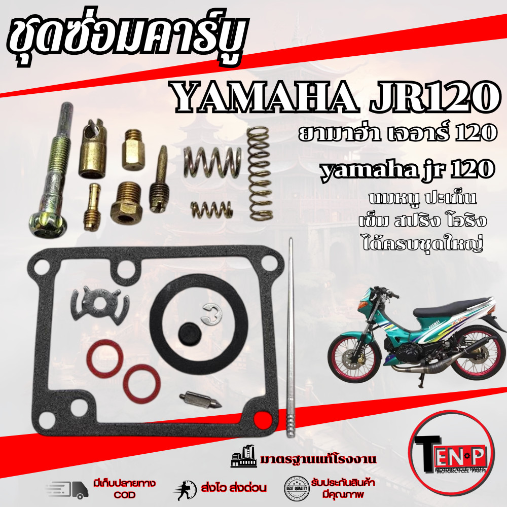 ชุดซ่อมคาร์บูเรเตอร์ JR120 jr120 TIARA ชุดซ่อม คาบู คาร์บู เจอา120 เทียร่า JR เจอา ชุดใหญ่