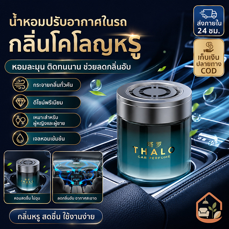 บาล์มปรับอากาศในรถยนต์: กลิ่นหอมติดทนนาน ขจัดกลิ่นไม่พึงประสงค์ได้อย่างมีประสิทธิภาพ และช่วยฟอกอากาศให้บริสุทธิ์