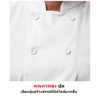 เสื้อเชฟ ชุดเชฟทำอาหาร ผ้าคุณภาพดี สีขาวสีดำ หลายขนาด สำหรับโรงแรม ร้านอาหาร ยูนิฟอร์มเชฟ