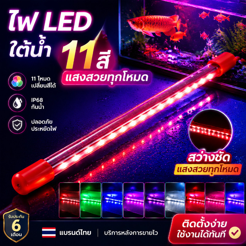 COD ไฟตู้ปลา LED 2 แถว แบบจุ่มน้ำได้ ปรับแสง 11 ระดับ หลายสี เพิ่มสีสันปลาและตู้ปลา สำหรับเลี้ยงปลา