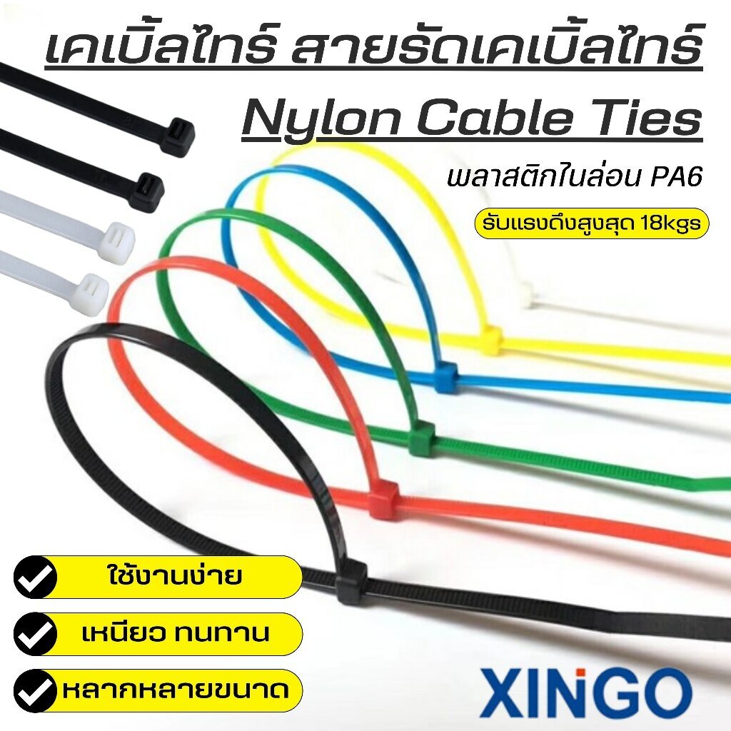 เคเบิ้ลไทร์ไนลอน เคเบิ้ลไทร์ จัดระเบียบ เก็บสายไฟ รัดของ DIY สายรัดเคเบิ้ลไทร์ Nylon Cable Ties 100-250มิล / 4-10นิ้ว
