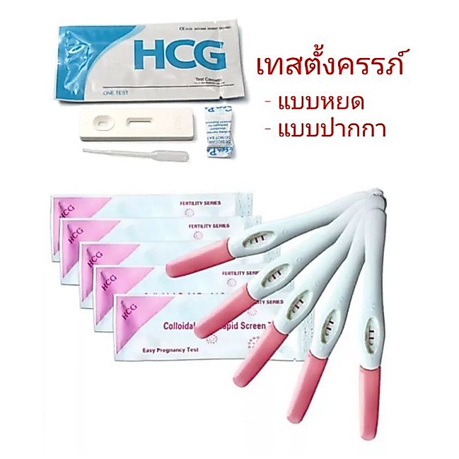 HCG เทสตั้งครรภ์ แบบหยด แบบปากกา pregnancy test