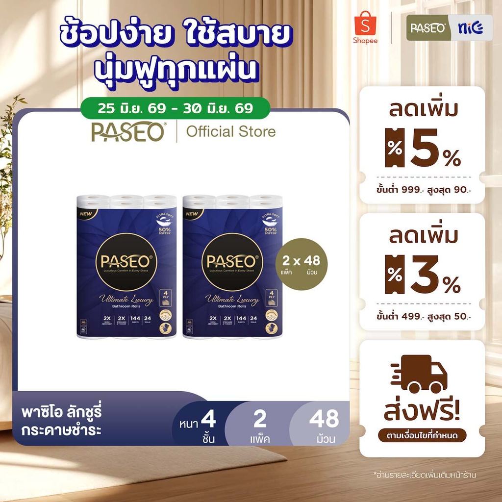 (2 แพ็ค 48 ม้วน) PASEO พาซิโอ ลักชูรี่ กระดาษชำระ หนา 4 ชั้น 24 ม้วน (ทิชชู่ กระดาษทิชชู่) x 2