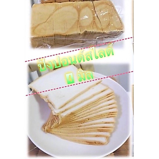 ขนมปังแซนด์วิชสไลด์ 4มิล