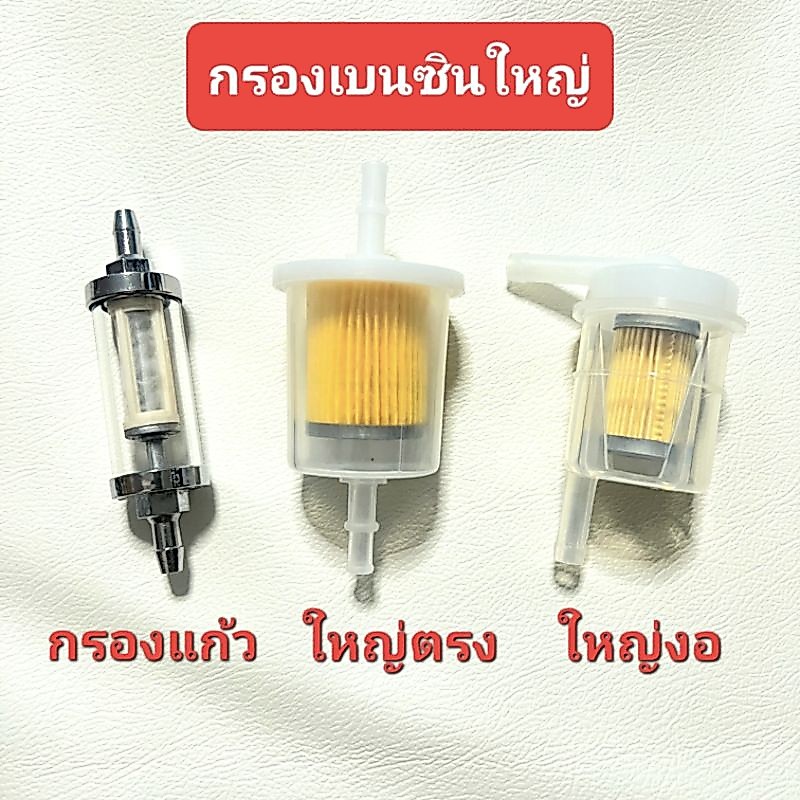 กรองเบนซินรถมอเตอร์ไซค์ กรองน้ำมันเบนซิน ไส้กรองน้ำมัน กรองแก้ว กรองเบนซินใหญ่ กรองเบนซินกลาง