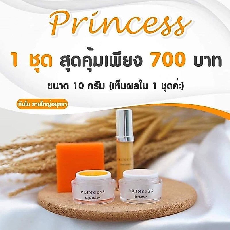 ปริ้นเซสครีมหน้าใส (ยกเซ็ท)สบุ่+บำรุงขมิ้น+เซรั่ม+กันแดด
