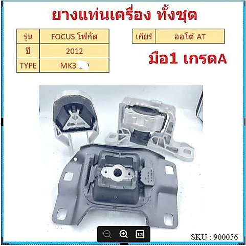 ยางแท่นเครื่อง Ford Focus 1.6 1.8 2.0 MK3 ฟอร์ดโฟกัส Ford Focus 2.0 MK3 ปี12 ยางแท่นเกียร์ OEM GRADE-A มือ1