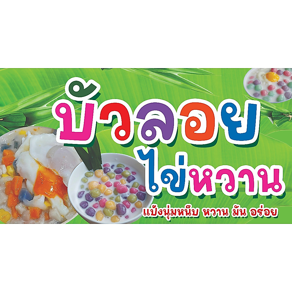 ป้ายไวนิล บัวลอยไข่หวาน ทนทานต่อแดด ลม ฝน  แนวนอน มีหลายขนาด