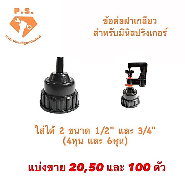ข้อต่อฝาเกลียว ใส่ได้ 2 ขนาด 1/2 "และ 3/4" (4หุนและ6หุน) สุแอนด์สุ ใช้กับหัวมินิสปริงเกอร์ แบ่งขาย 20 , 50 และ 100 ตัว