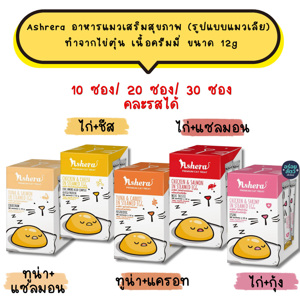 (10 ซอง/20 ซอง/30 ซอง) Ashera อาหารแมวเสริมสุขภาพ (รูปแบบแมวเลีย) ทำจากไข่ตุ๋น เนื้อครีมมี่ ขนาด 12g