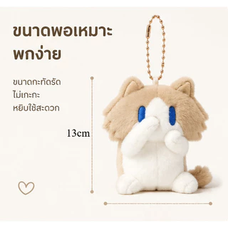 ตุ๊กตาแมวสุดน่ารัก พวงกุญแจของขวัญ ตุ๊กตาแขวนกระเป๋า ตุ๊กตาผ้า ของขวัญให้เพื่อนสนิท