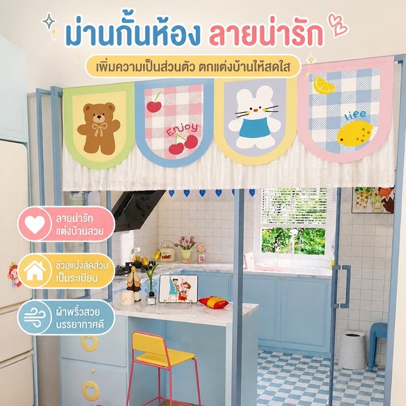 ม่านประตูแขวนลายการ์ตูน สำหรับตกแต่งหัวประตูห้องนอน ม่านกั้นครึ่งสำหรับห้องครัวและห้องน้ำ