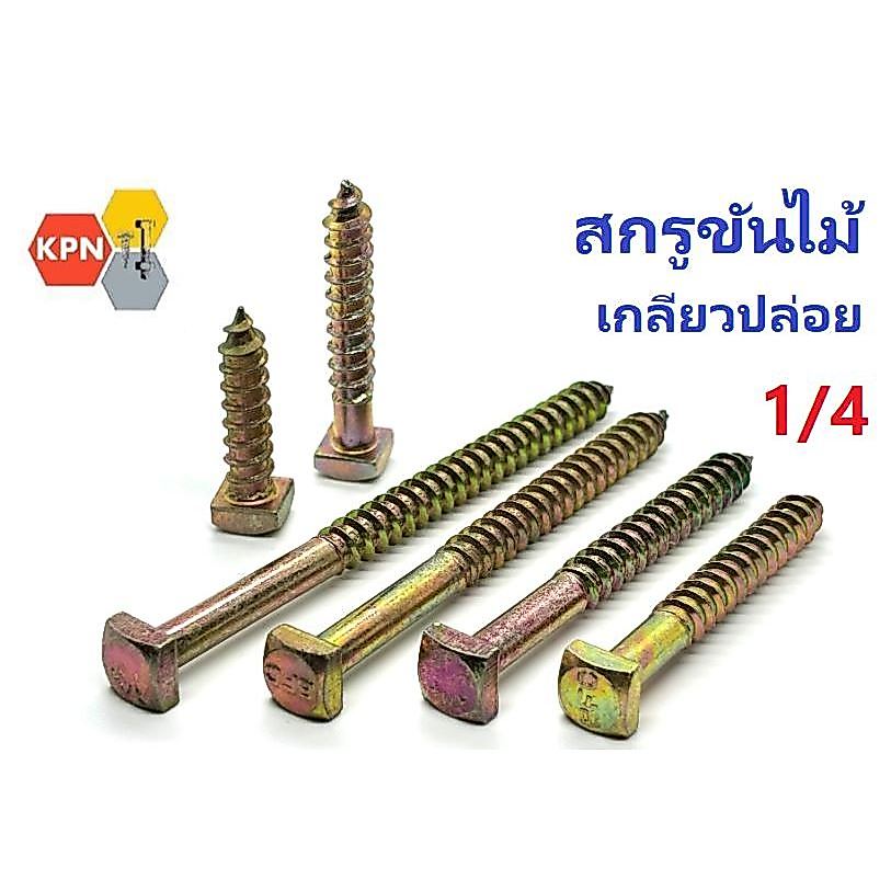 สกรูเกลียวปล่อย น็อตเกลียวปล่อย หัวสี่เหลี่ยม น็อตขันไม้  สกรูขันไม้ ขนาด 1/4 หรือใช้่ร่วมกับพุกเพื่อยึดคอนกรีต