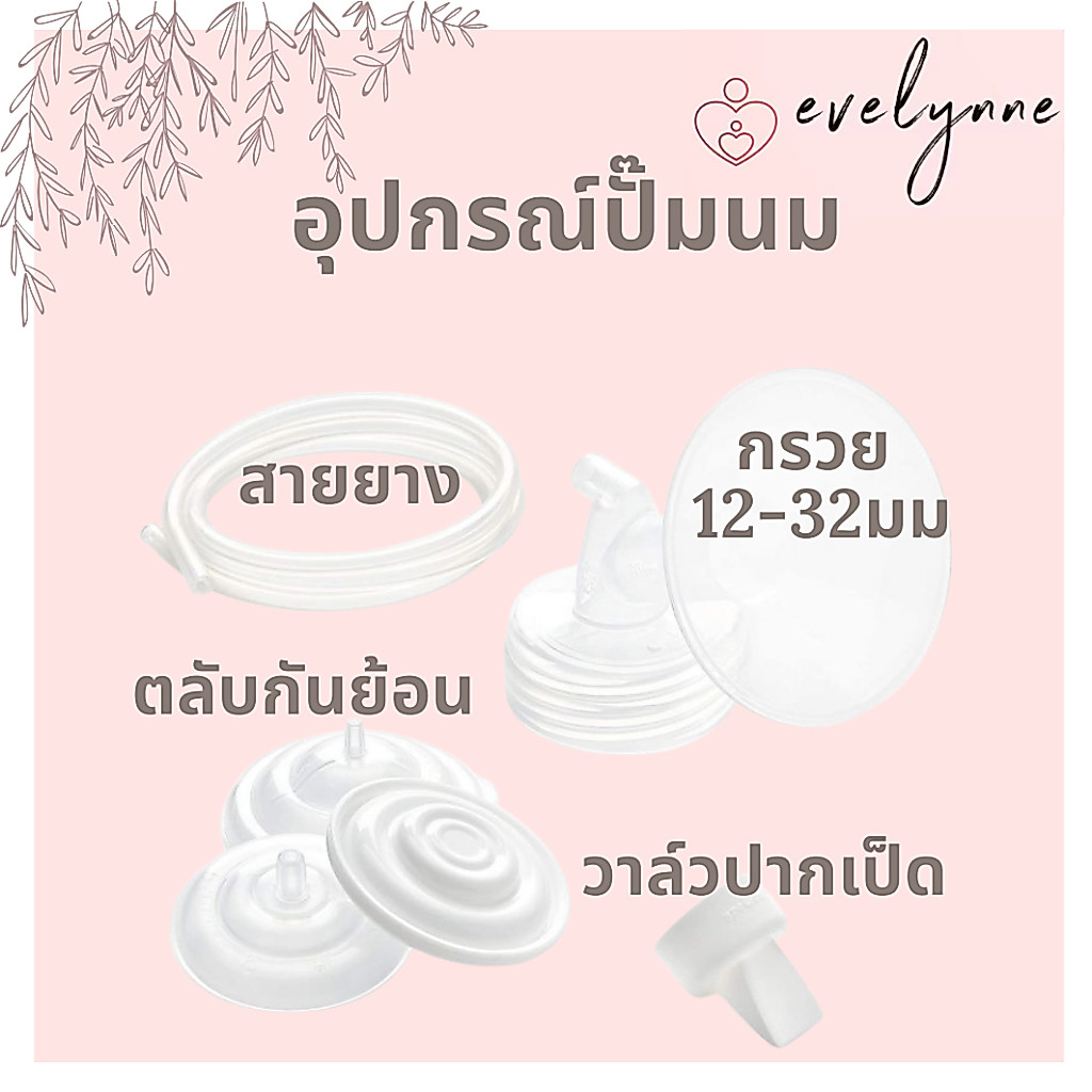 กรวยปั๊มนมคอกว้าง และอะไหล่ปั๊มนม สำหรับเครื่องปั๊มนม Spectra, Youha, ATM, Brusta และอื่นๆ