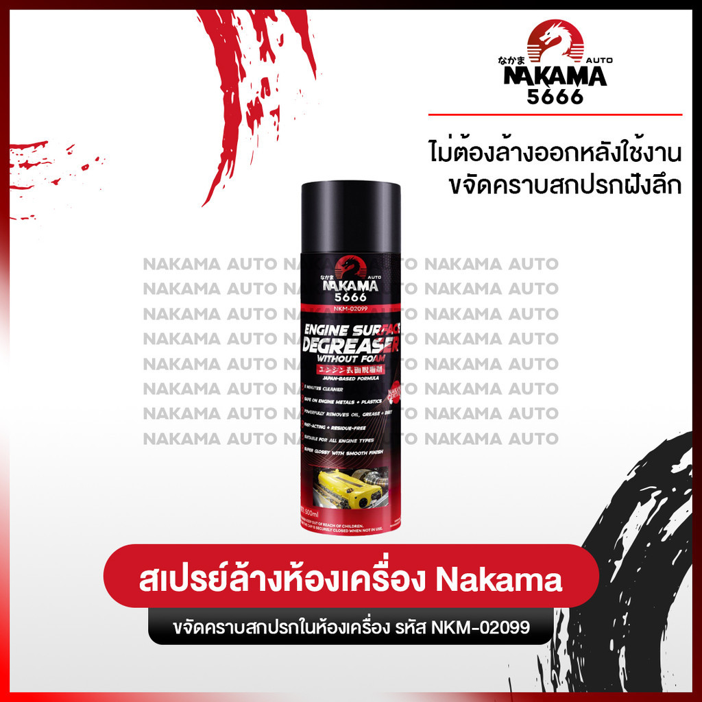 สเปรย์ล้างห้องเครื่อง ขจัดคราบน้ำมัน จาระบีสิ่งสกปรก Engine Degreaser Nakama ขนาด 500 ml