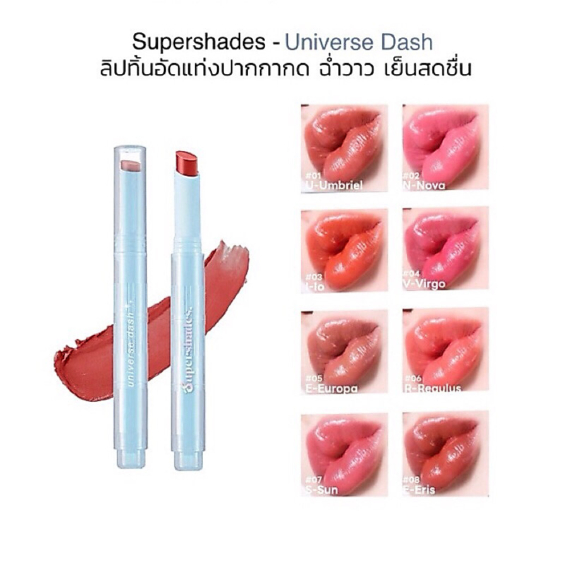 SuperShades Universe Dash ซุปเปอร์เฉด ยูนิเวริส์ แดช ลิปทินท์แบบแท่ง เนื้อบางเบาสบาย เม็ดสีแน่น ติดทนนาน.ขนาด 2.5g
