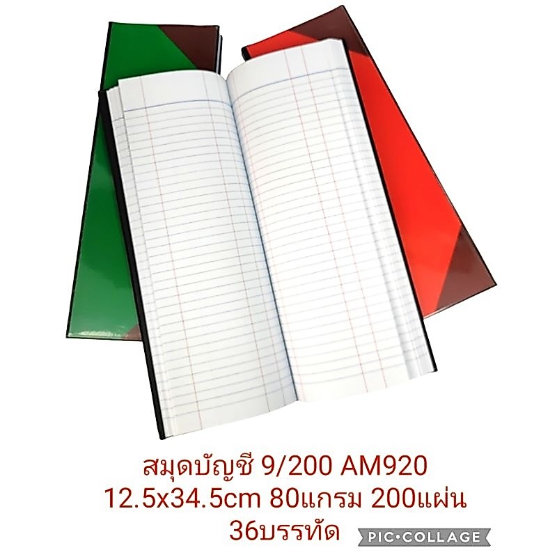 สมุดบัญชี 9/200 AM920 (12.5x34.5cm) กระดาษหนา80แกรม 200แผ่น (1เล่ม, 3เล่ม)