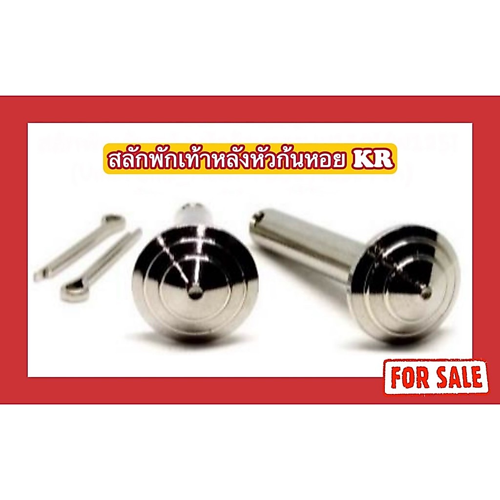 น็อตสลักพักเท้าหลังหัวก้นหอย KR
