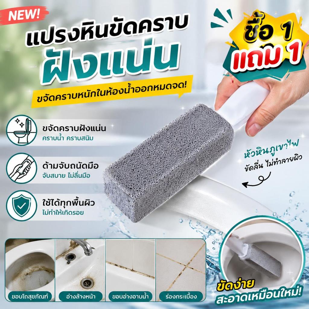 [ซื้อ1แถม1] แปรงขัดชักโครก แปรงขัดห้องน้ำ หินภูเขาไฟขัดชักโครก ขจัดคราบฝังแน่น คราบหินปูน ไม่ทำลายผิว ขัดสะอาด