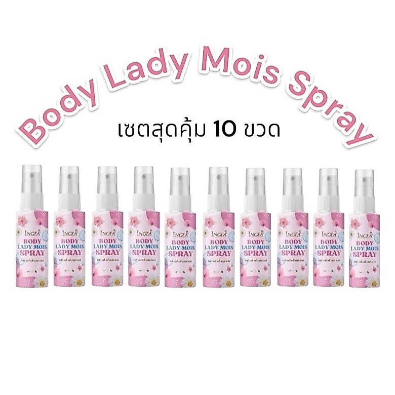 (เซต 10ขวด) อิงฟ้า สเปรย์ฉีดจุดซ่อนเร้น Ingfa Body Lady Mois Spray