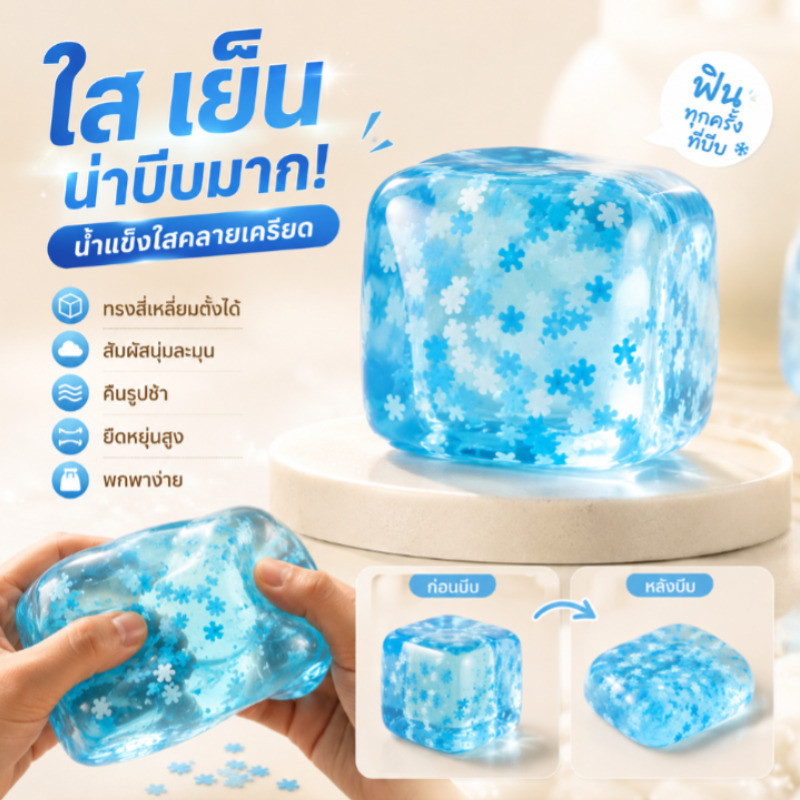 [เย็นสดชื่น] สกุชชี่น้ำแข็งแช่เย็นได้ ของเล่นบีบคลายเครียด สัมผัสเย็น นุ่มเด้ง บีบหนึบ สำหรับหน้าร้อน