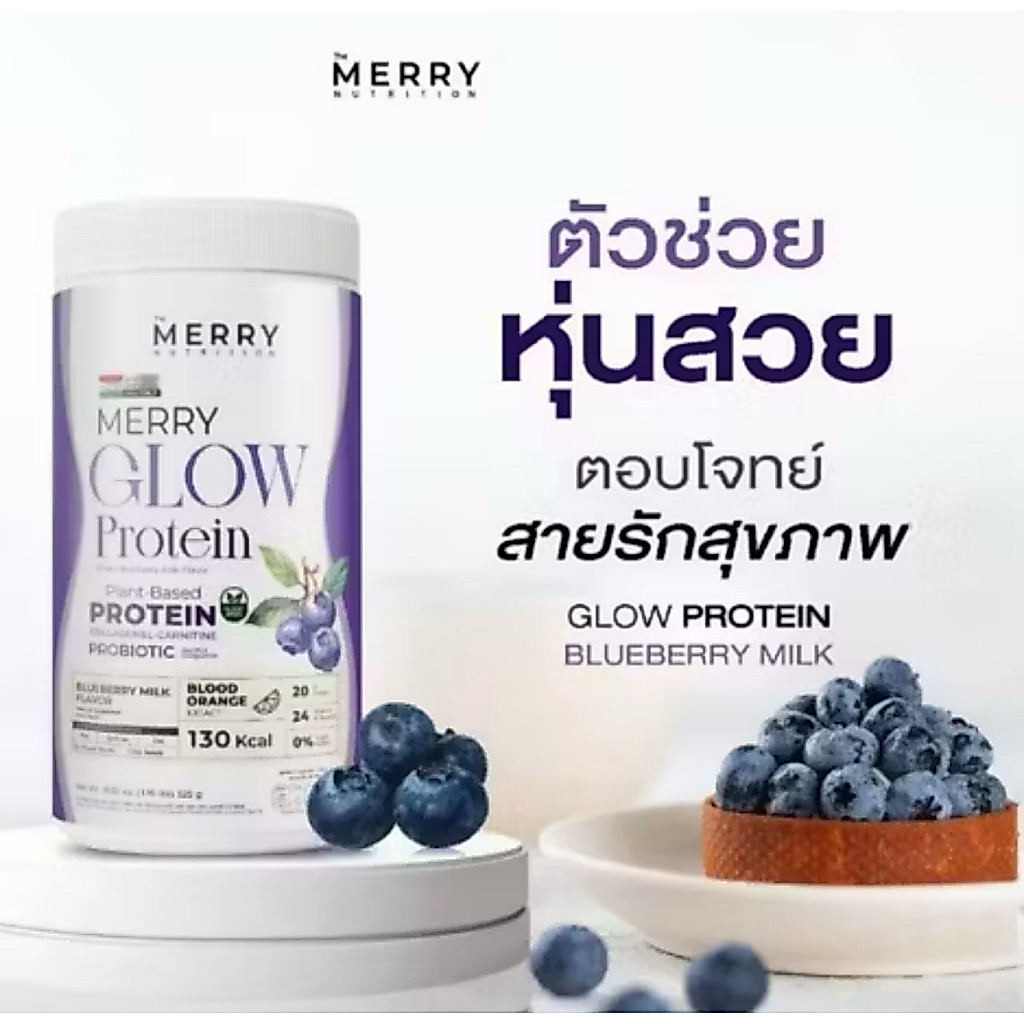 Merry Glow Lean Plant Protein โปรตีนพืช สูตรทดแทนมื้ออาหาร ไม่มีถั่วเหลือง โปรตีน 20กรัม ***มีรีวิวค่ะของแท้