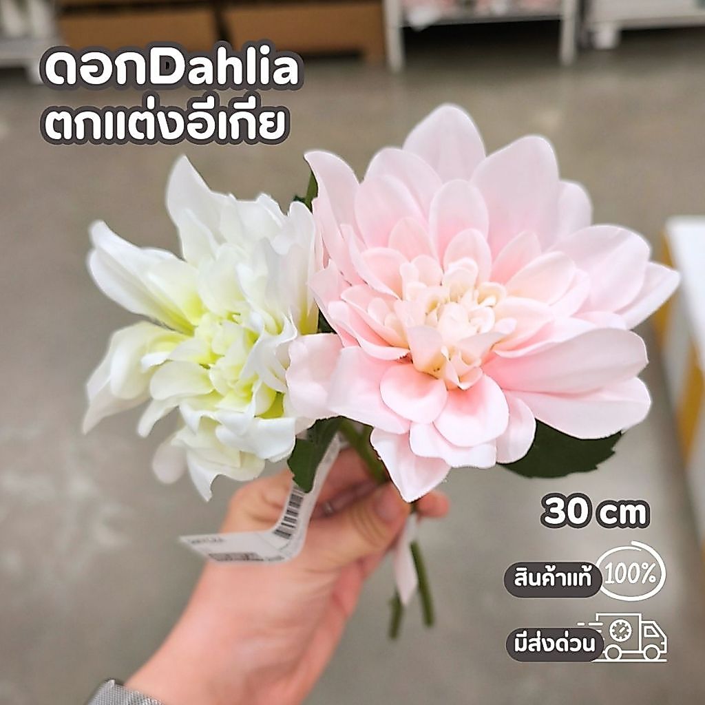 IKEA ดอกDahila ดอกไม้ปลอม ตกแต่งแจกัน สีขาว ชมพู ขนาด 30 cm