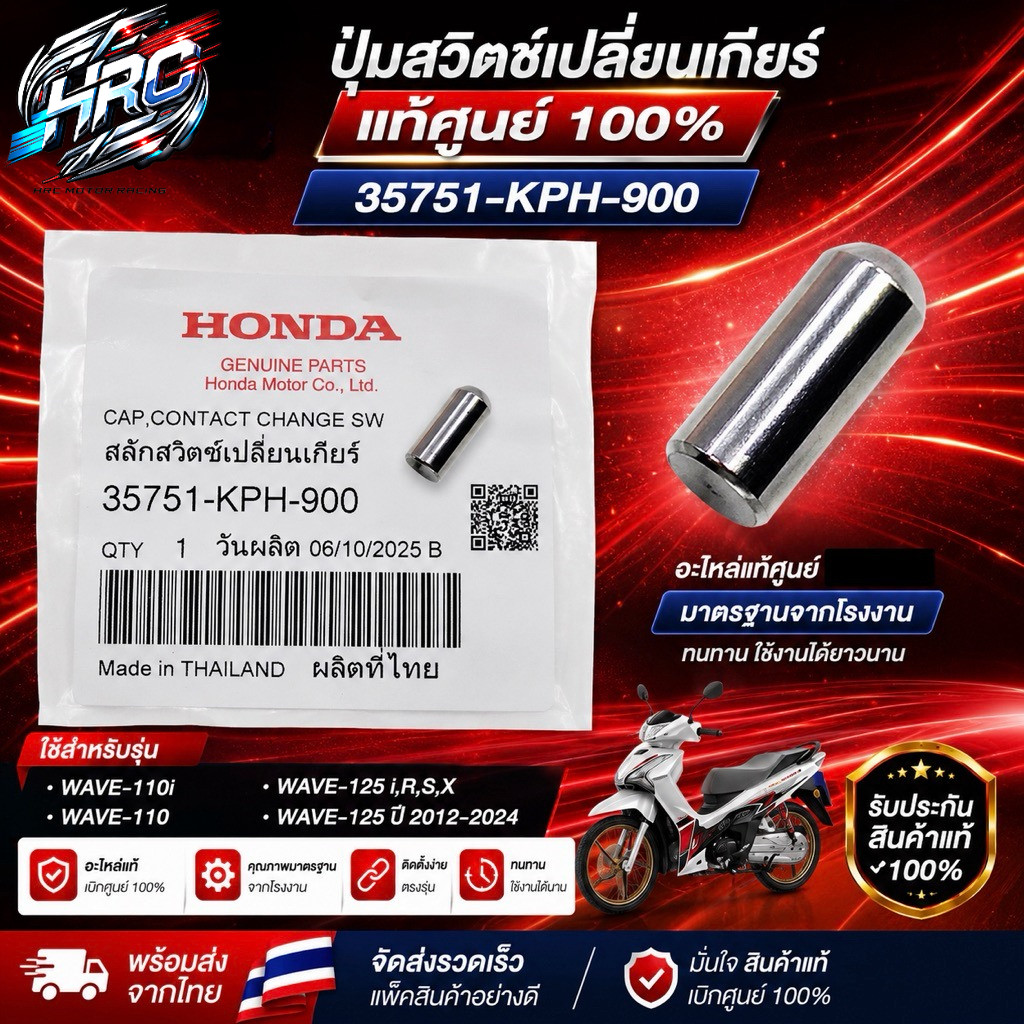สปริง+ปุ่มสวิตช์เปลี่ยนเกียร์ แท้รุ่น WAVE-110i, WAVE-125 i,R,S,X, WAVE-110 ( 35751-KPH-900 ) ( 3575