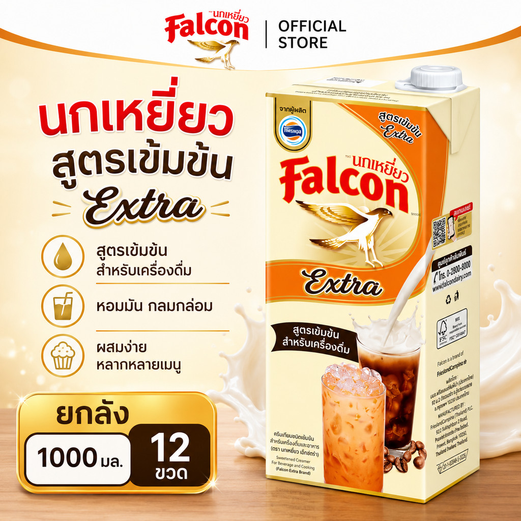 [ยกลัง] Falcon Extra นกเหยี่ยว นมสด  เอ็กซ์ตร้า 1000 มล. [12กล่อง /ลัง][โค้ดลด20%+ส่งฟรี]
