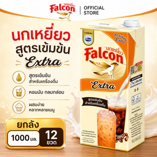 [ยกลัง] Falcon Extra นกเหยี่ยว นมสด เอ็กซ์ตร้า 1000 มล. [12กล่อง /ลัง][โค้ดลด20%+ส่งฟรี]