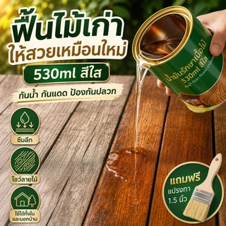 น้ำมันเคลือบไม้ 530ml สีใส กันน้ำ กันแดด กันปลวก ฟื้นฟูไม้เก่า ทาเฟอร์นิเจอร์ไม้ รั้วไม้ ระเบียงไม้ แถมแปรง COD
