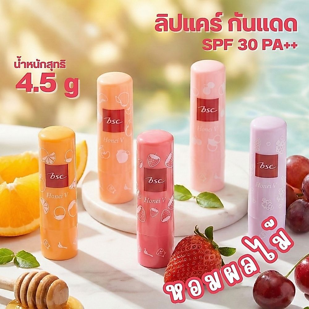 HONEI V BSC ลิปแคร์กันแดด Honey & Fruity หอมกลิ่นผลไม้ 4.5g