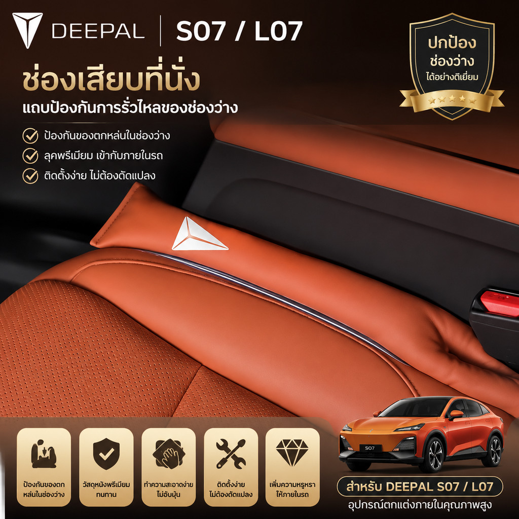 [READY]DEEPAL S05 S07 รถที่นั่งช่องว่างหนังแถบป้องกันการรั่วไหล DEEPAL L07 E07 Body kit deepal s05 s