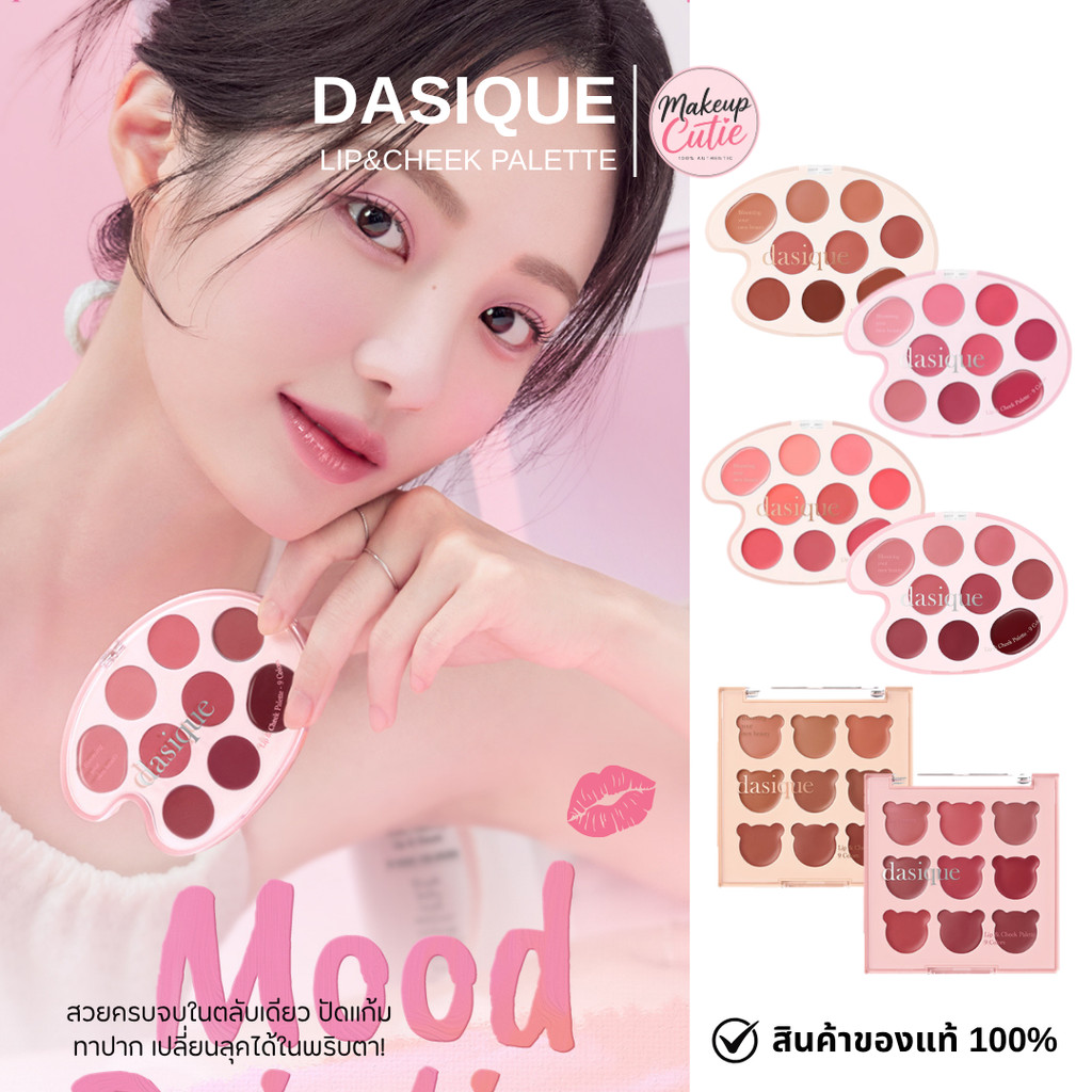 ของแท้>>ส่งด่วน Dasique Lip&Cheek Palette พาเลทลิป ใช้ได้ทั้งปากและแก้ม