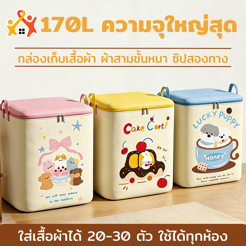 กระเป๋าเก็บเสื้อผ้า ถุงเก็บผ้านวม มีซิป กันน้ำ กันฝุ่น จุของเยอะ ลายการ์ตูน ลายดอกไม้น่ารัก 150L/175L