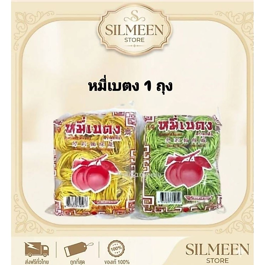หมี่เบตง ตราลูกท้อ 500 กรัม เส้นหมี่เบตงแท้ (เส้นเหลือง / หมี่หยก) บะหมี่อบแห้ง ของดีเบตง ยะลา พร้อมส่ง