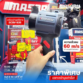 MASARU SCBV-835 เครื่องเป่า ดูด ไร้สาย แบบ 2 in 1 แบตเตอรี่ 20V ความเร็วรอบ 20000 RPM ประกัน1ปี