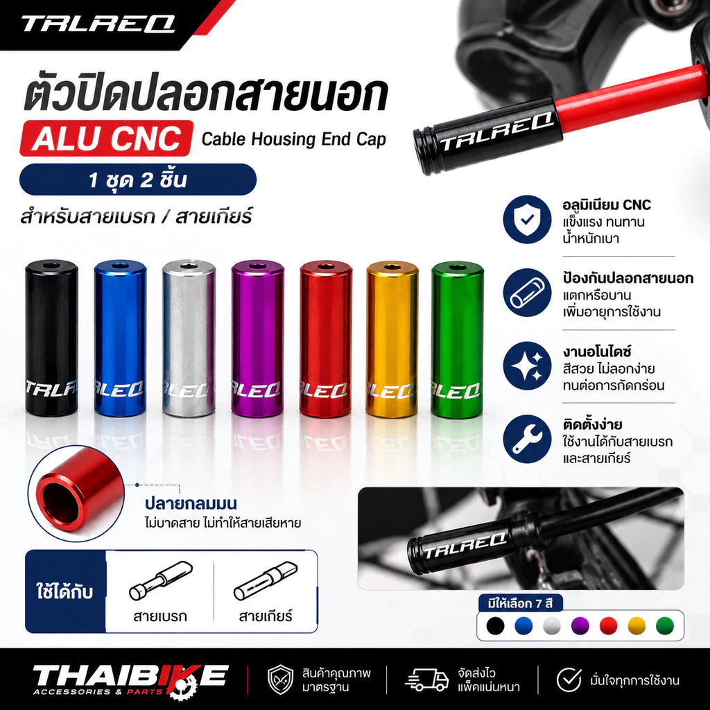 ตัวปิดปลอกสายนอกจักรยาน TRLREQ ALU CNC (1 ชุด 2 ชิ้น) สำหรับสายเบรก / สายเกียร์