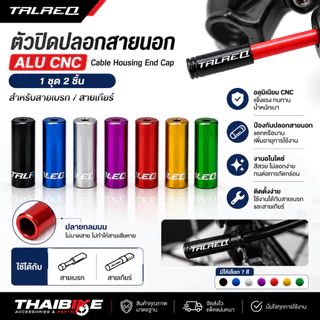 ตัวปิดปลอกสายนอกจักรยาน TRLREQ ALU CNC (1 ชุด 2 ชิ้น) สำหรับสายเบรก / สายเกียร์