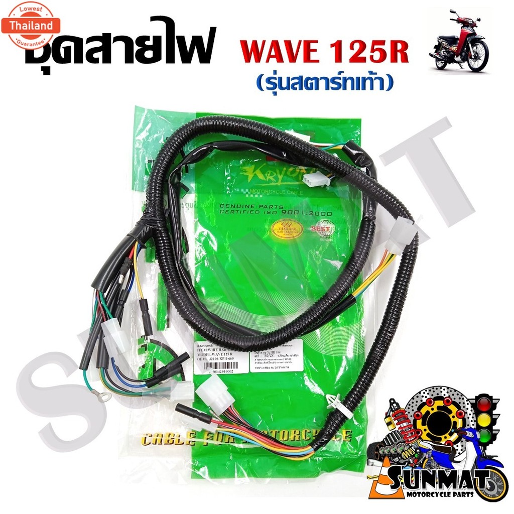 ชุดสายไฟ สายไฟชุดใหญ่ สายไฟเมน WAVE 125R สตาร์ทเท้า 32100-KPH-660
