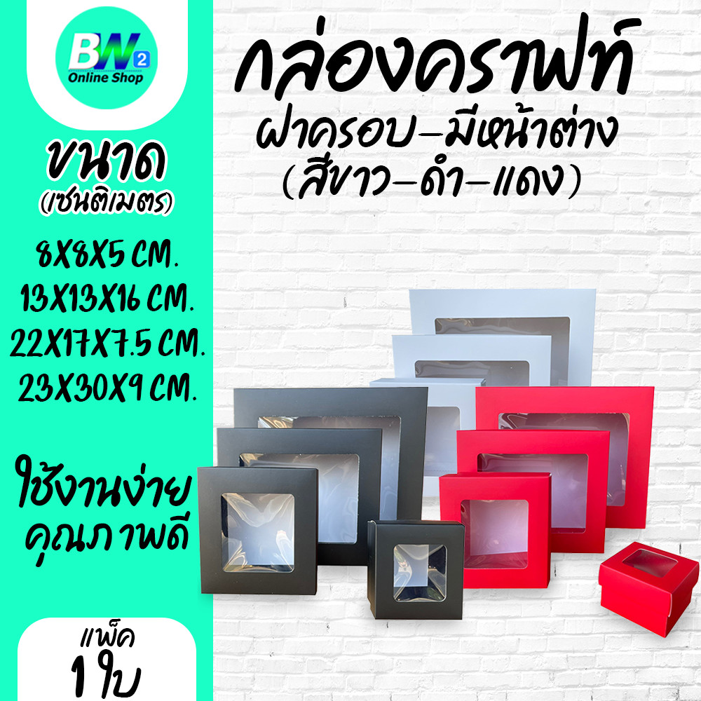 กล่องคราฟท์ ฝาครอบ มีหน้าต่าง (แพ็ค 12 ใบ)