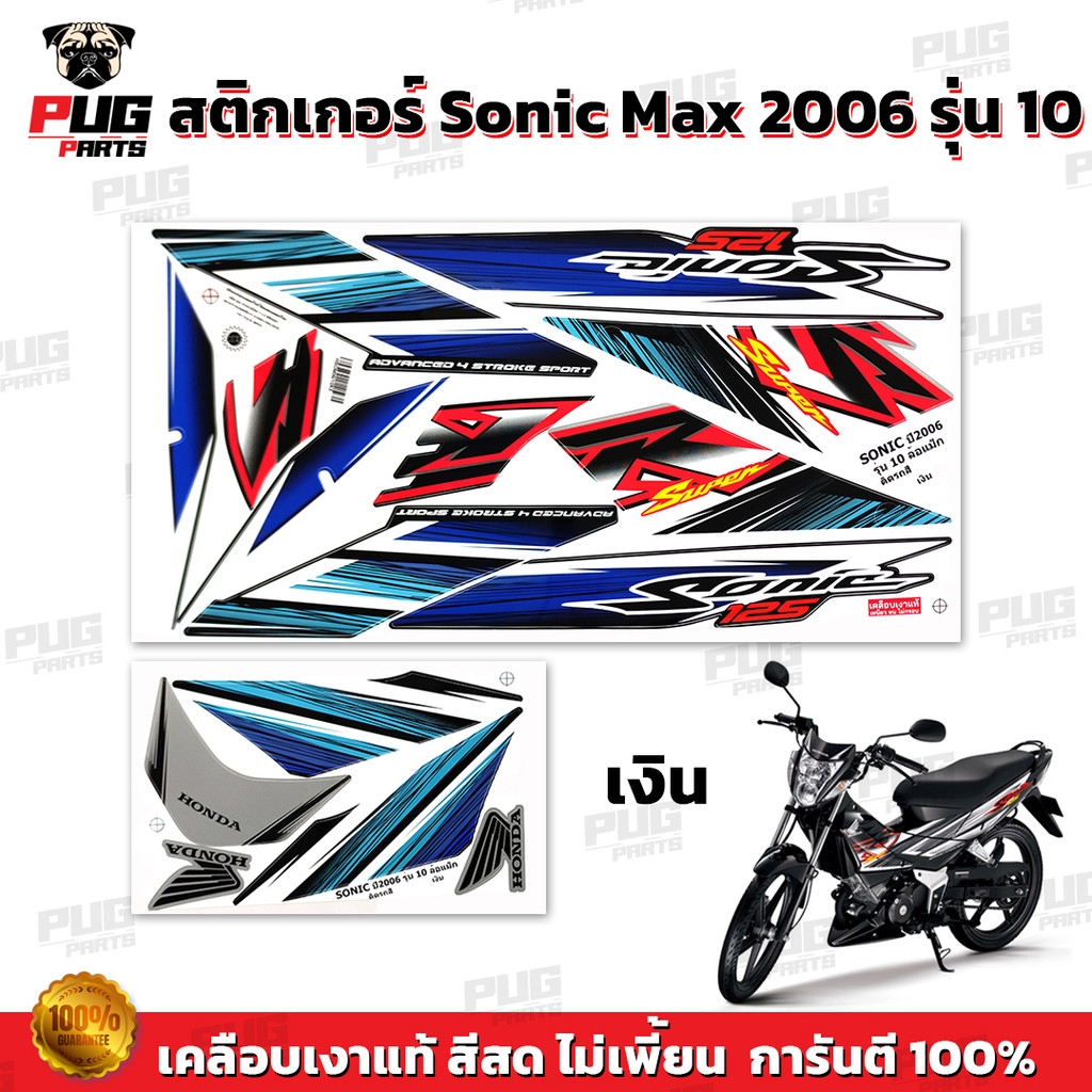 สติกเกอร์โซนิค year2006 รุ่น10  สีสด เคลือเงาแท้  สติกเกอร์Sonic Max year2006 รุ่น10 สติ๊กเกอร์โซนิค