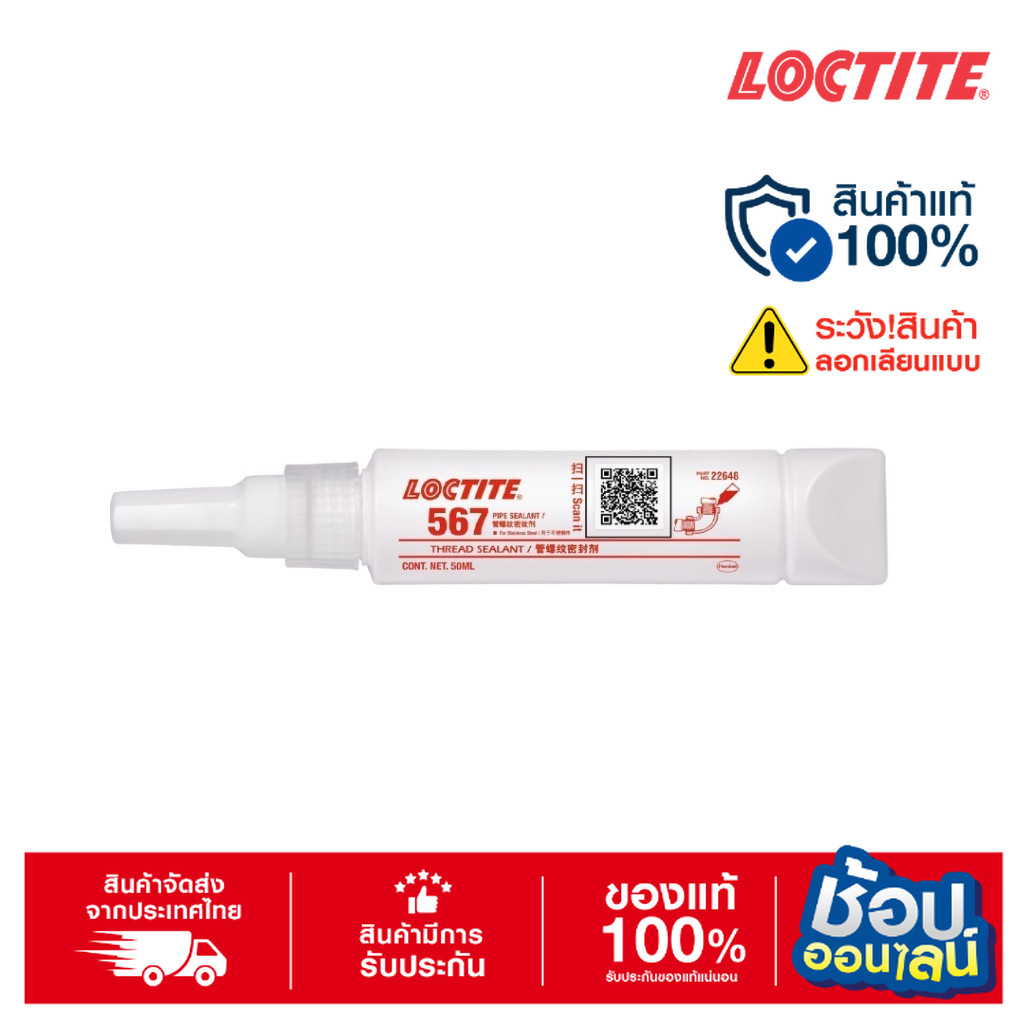 LOCTITE 567 Thread Sealant (50ml.) น้ำยาซีลเกลียวท่อ ทนอุณหภูมิสูง มีส่วนประกอบของ PTFE