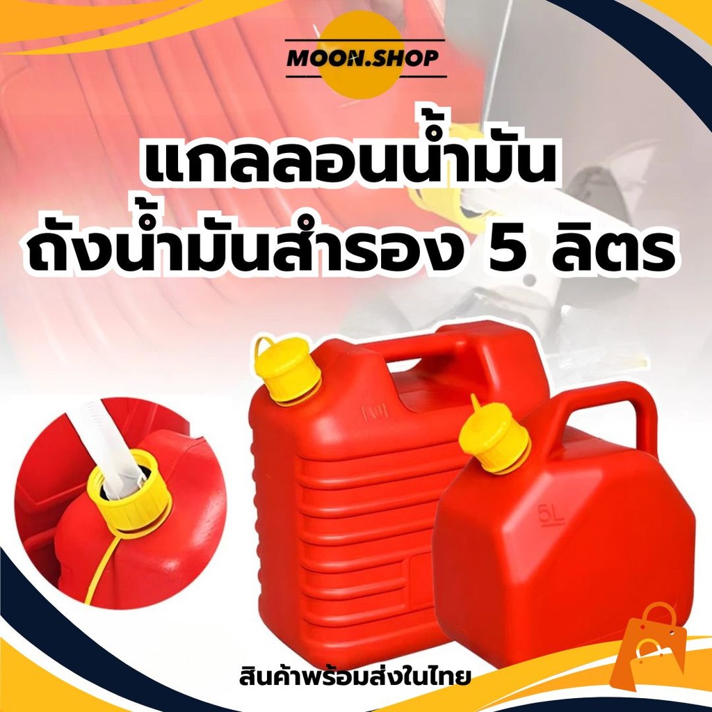 *พร้อมส่ง* แกลลอนน้ำมัน ขนาด5ลิตร สีแดง ถังน้ำมันสำรอง เบนซิน/ดีเซล กำหนดค่าท่อน้ำมัน กันการกัดกร่อน ถังน้ำมัน แกลลอน