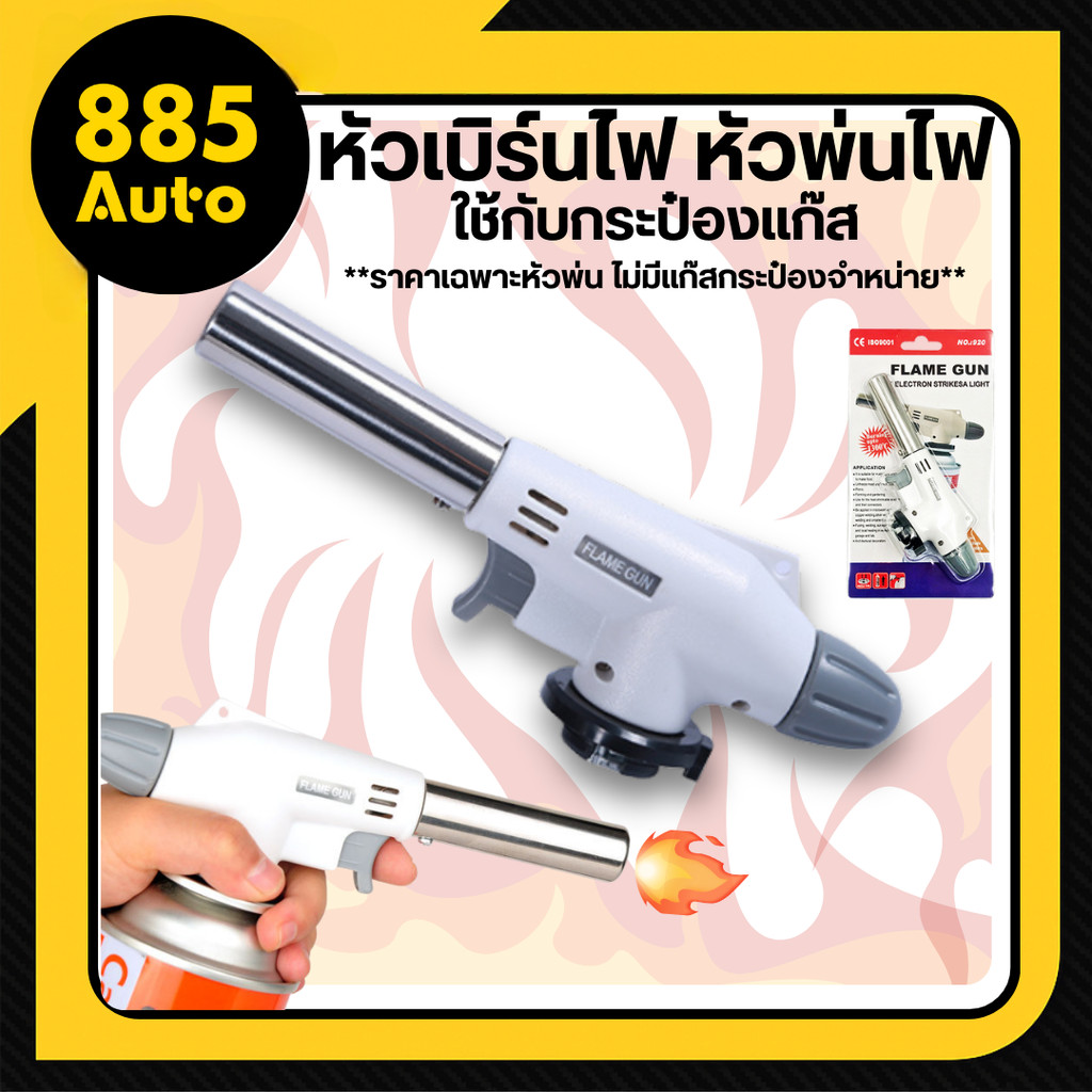 🔥พร้อมส่ง🔥 หัวพ่นไฟ พ่นแก๊ส หัวเบิร์นไฟ ใช้กับกระป๋องแก๊ส ก็สามารถใช้งานได้ทันที อุณหภูมิสูงสุด สินค้าในไทย